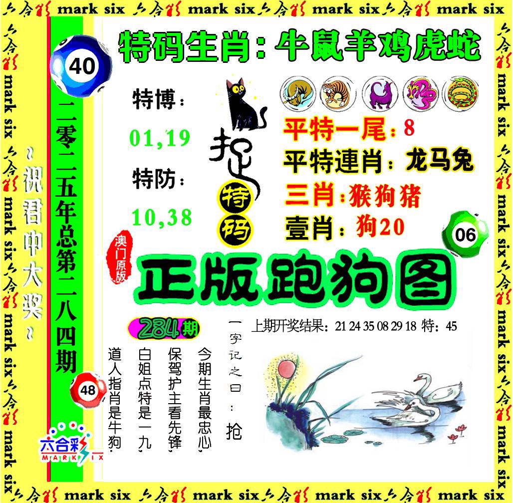 284期正版跑狗图[图]