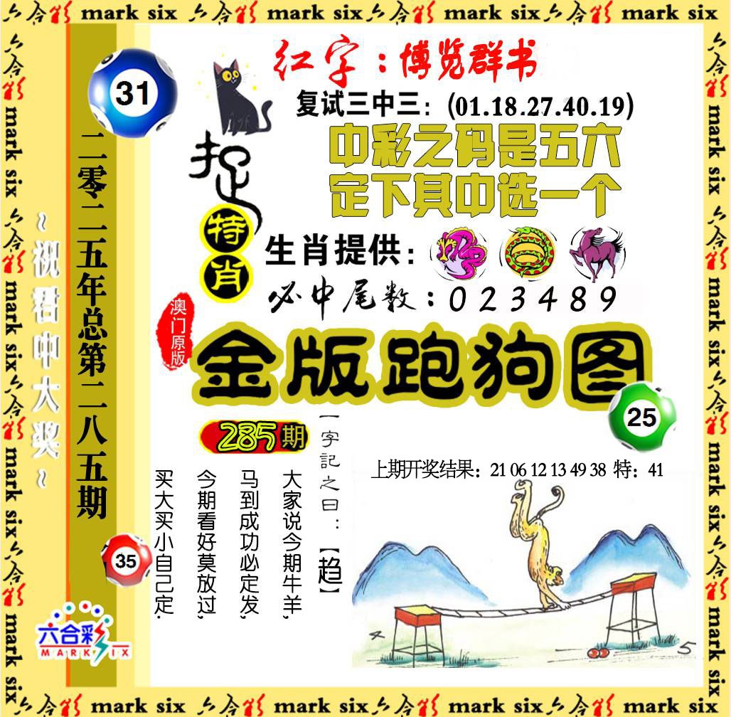 285期金版跑狗图[图]