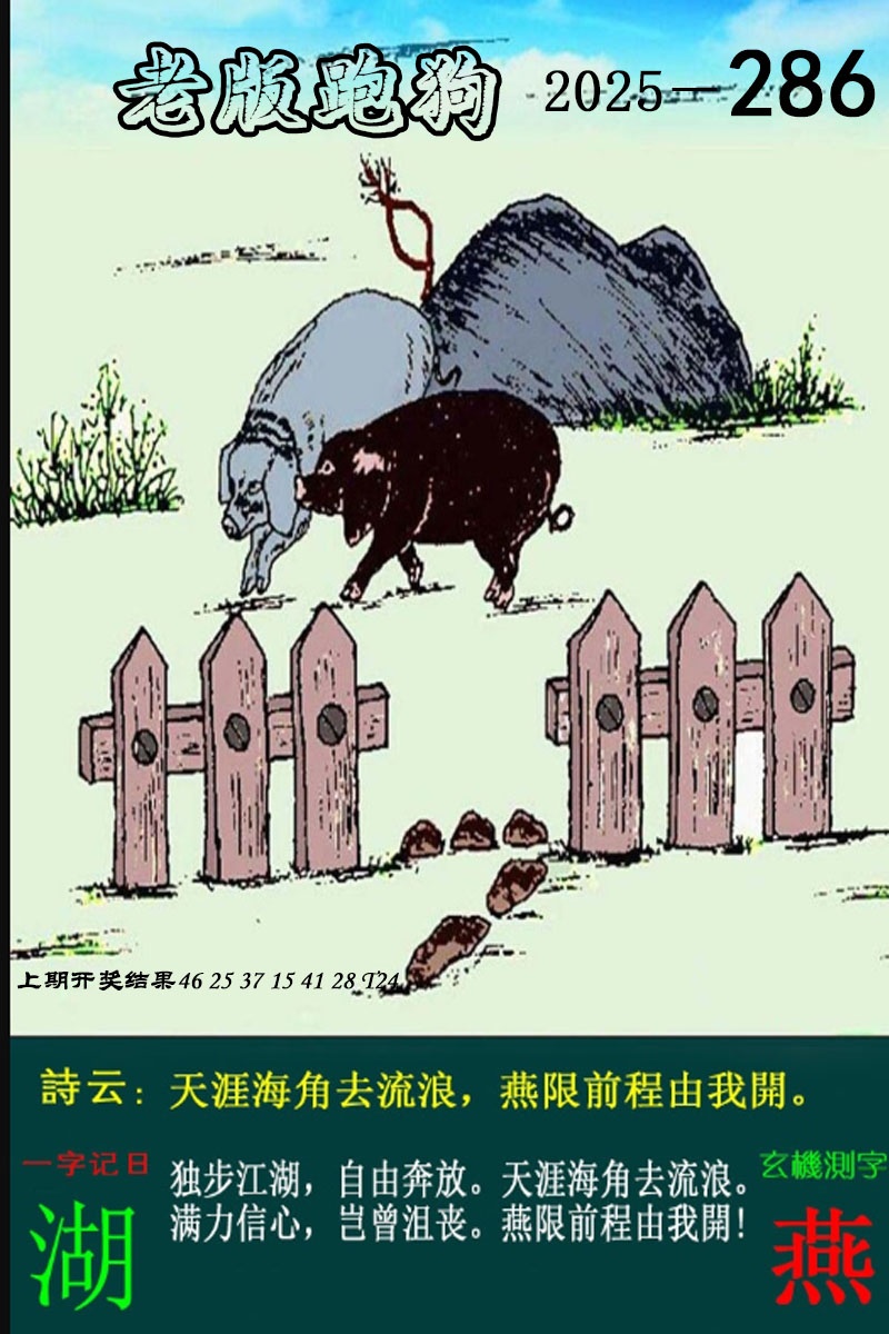286期老版跑狗图[图]