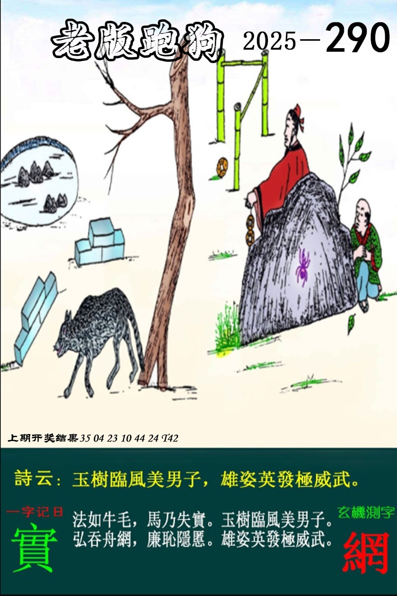 290期老版跑狗图[图]