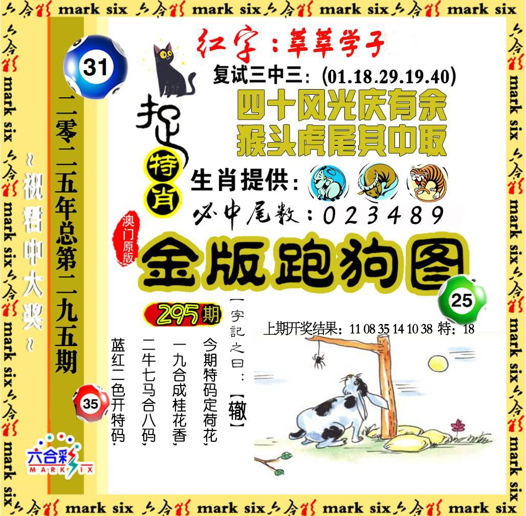 295期金版跑狗图[图]