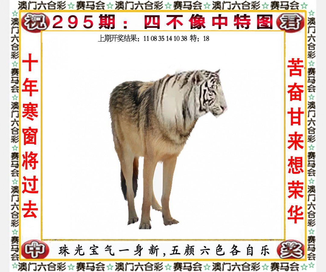295期四不像中特图[图]