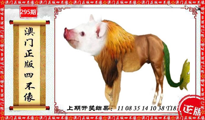 295期澳门另版四不像[图]