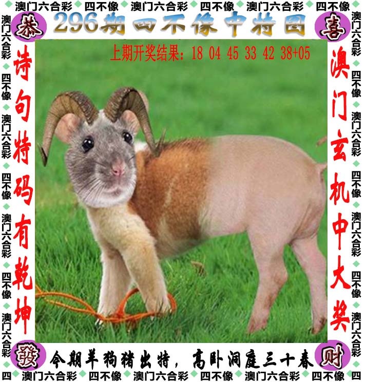 296期四不像[图]