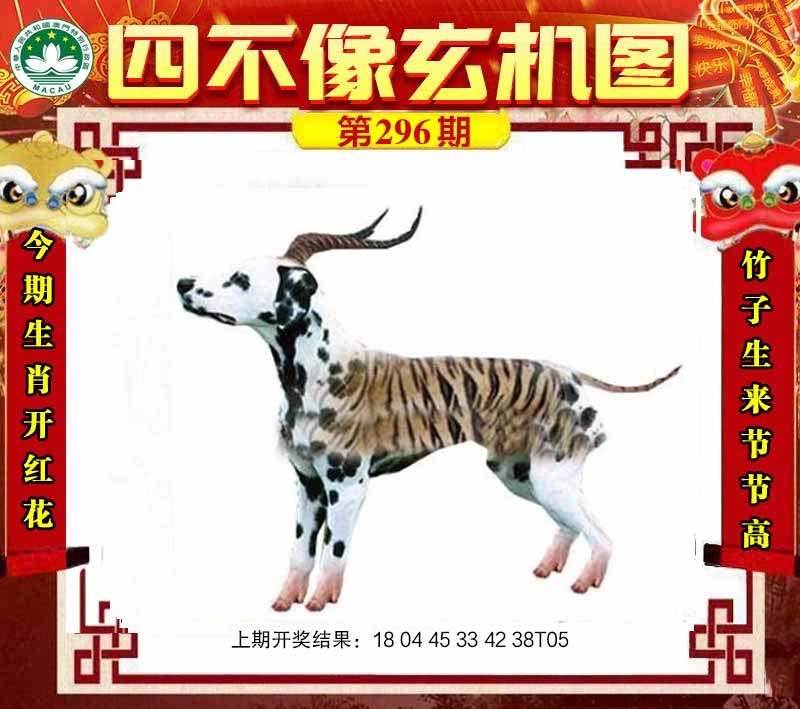 296期四不像玄机图[图]