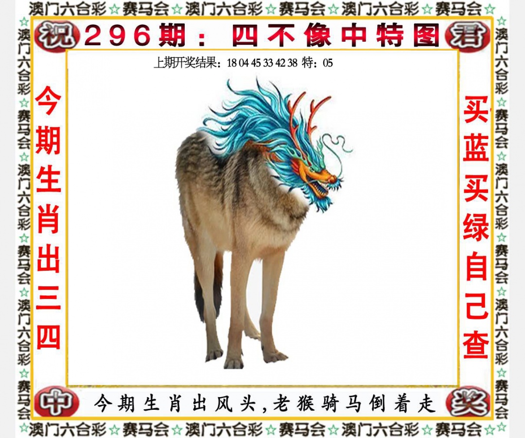 296期四不像中特图[图]