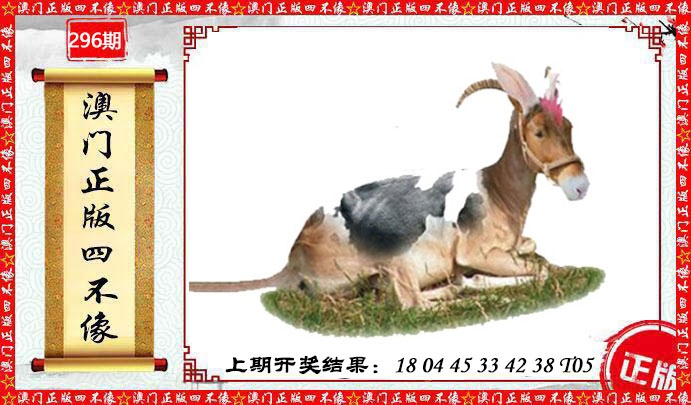 296期澳门另版四不像[图]