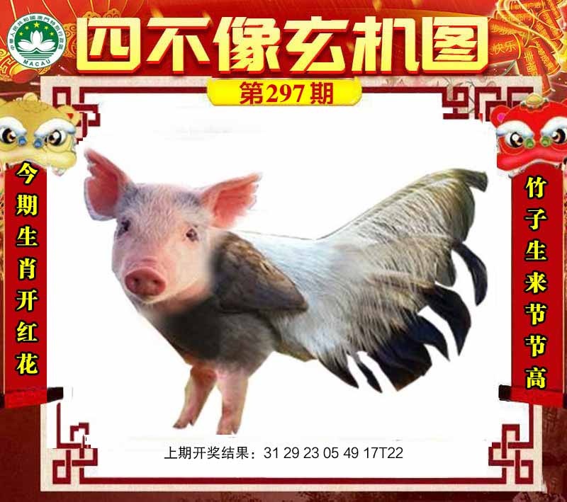 297期四不像玄机图[图]