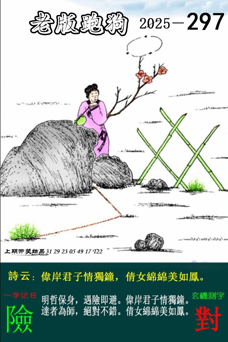 297期老版跑狗图[图]