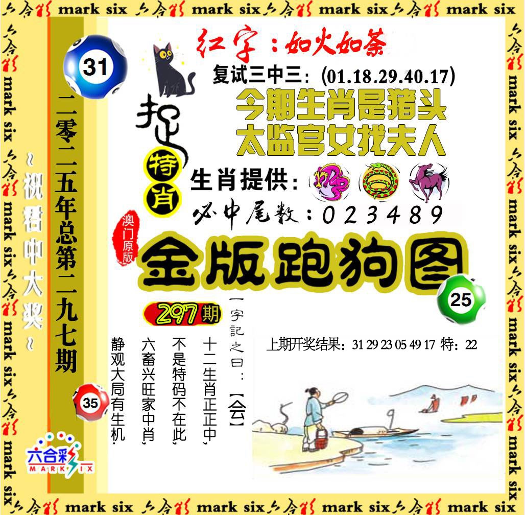 297期金版跑狗图[图]