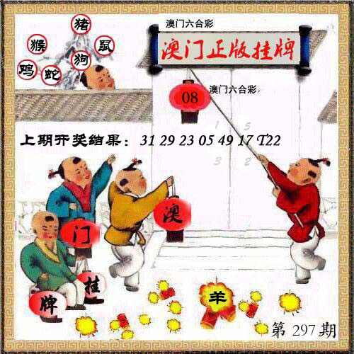 297期澳门挂牌另版[图]