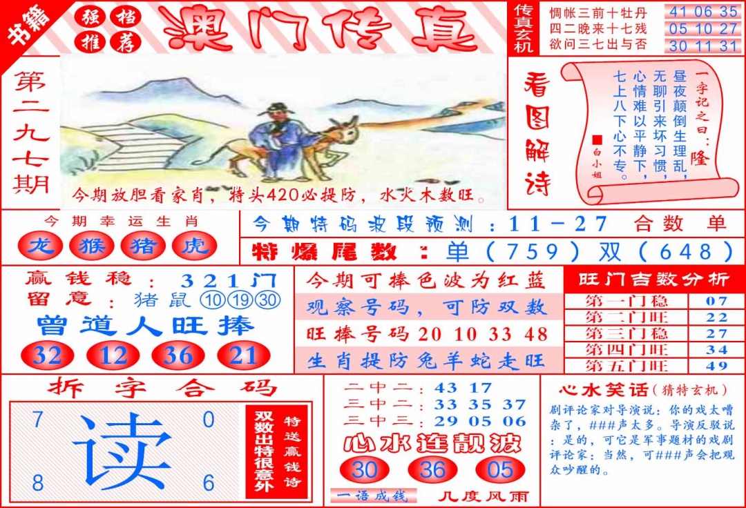 297期澳门传真玄机[图]