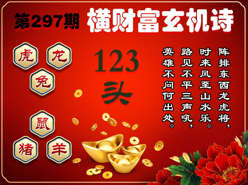 297期横财富玄机诗[图]