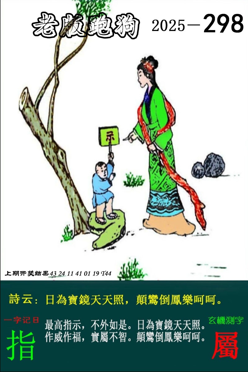 298期老版跑狗图[图]
