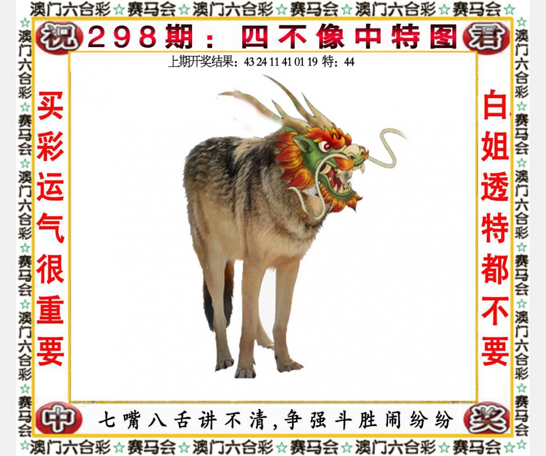 298期四不像中特图[图]