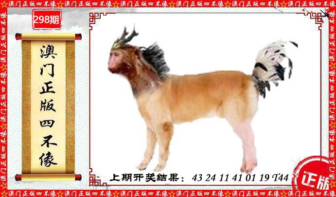 298期澳门另版四不像[图]
