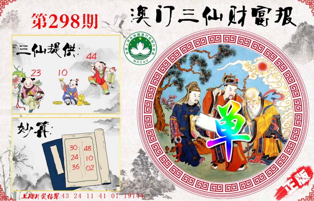 298期三仙财富报[图]