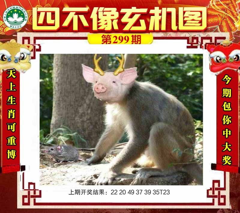299期四不像玄机图[图]