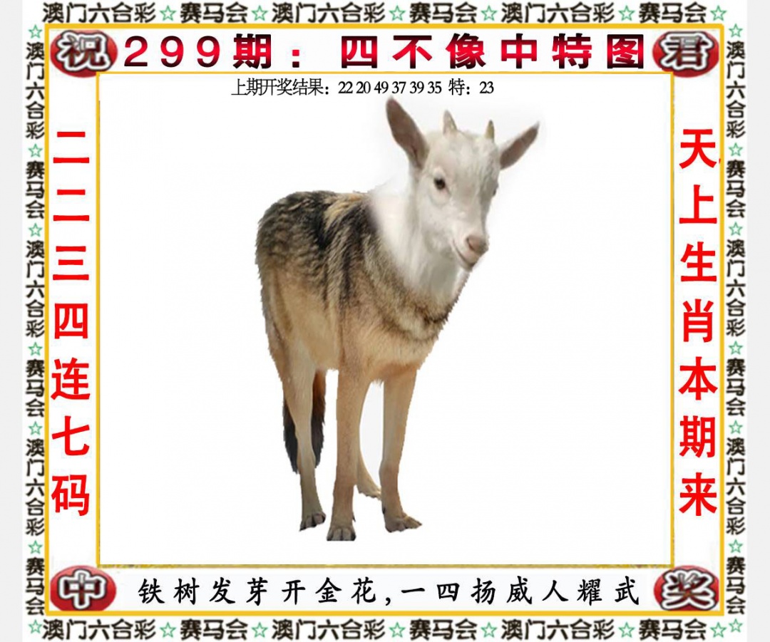 299期四不像中特图[图]