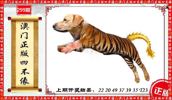 299期澳门另版四不像[图]