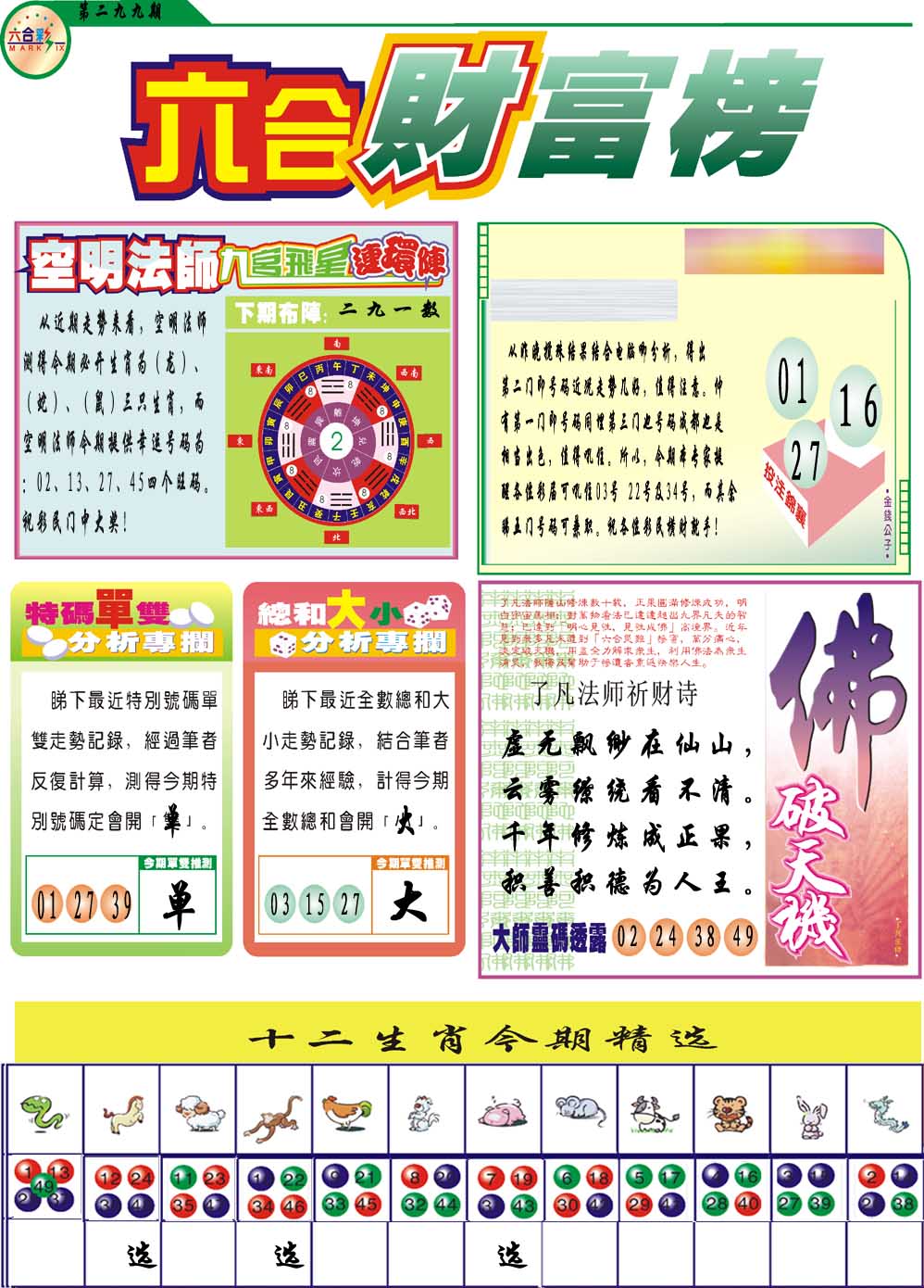 299期财富榜[图]