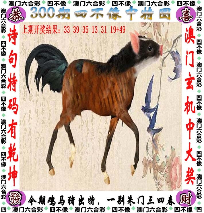 300期四不像[图]