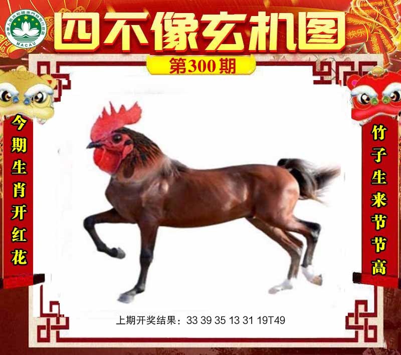 300期四不像玄机图[图]