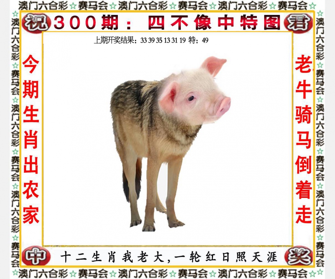 300期四不像中特图[图]