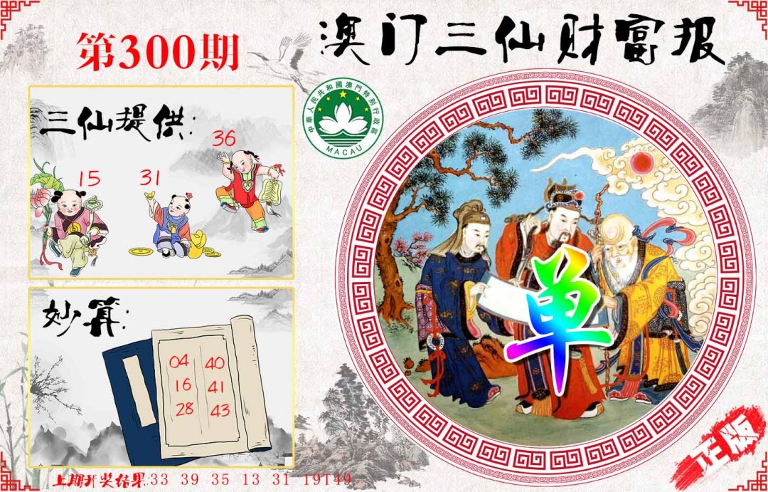 300期三仙财富报[图]