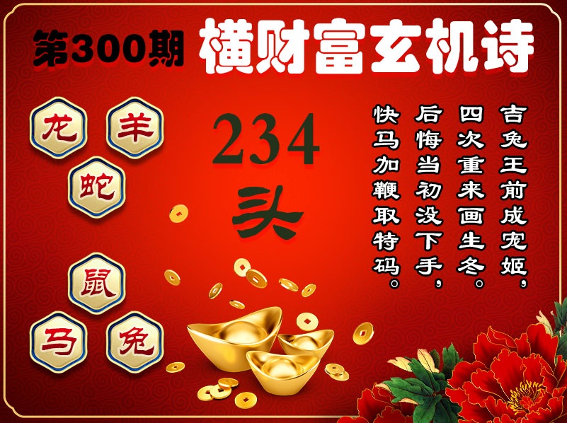 300期横财富玄机诗[图]