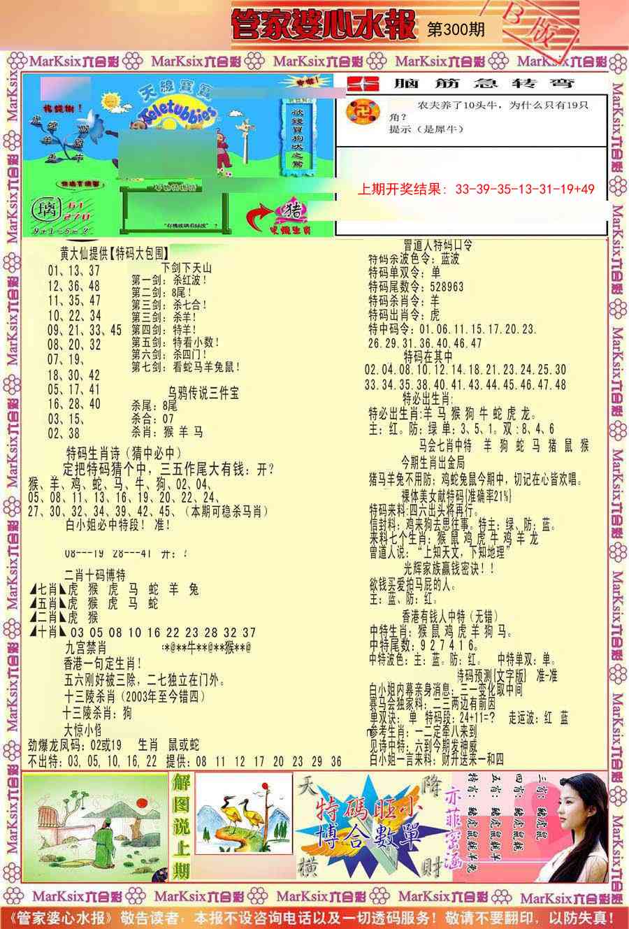 300期管家婆心水报B[图]
