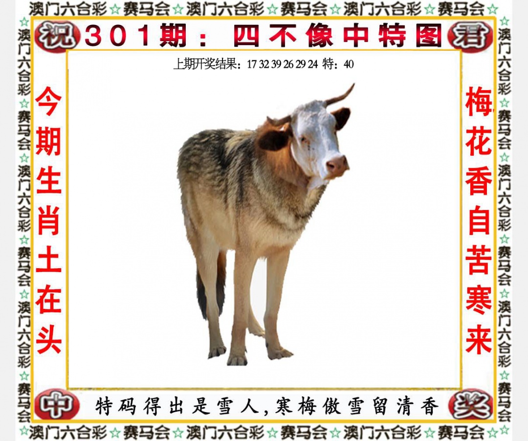 301期四不像中特图[图]