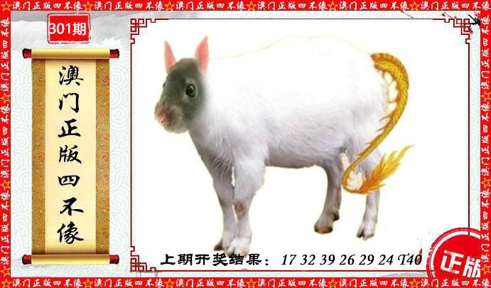 301期澳门另版四不像[图]