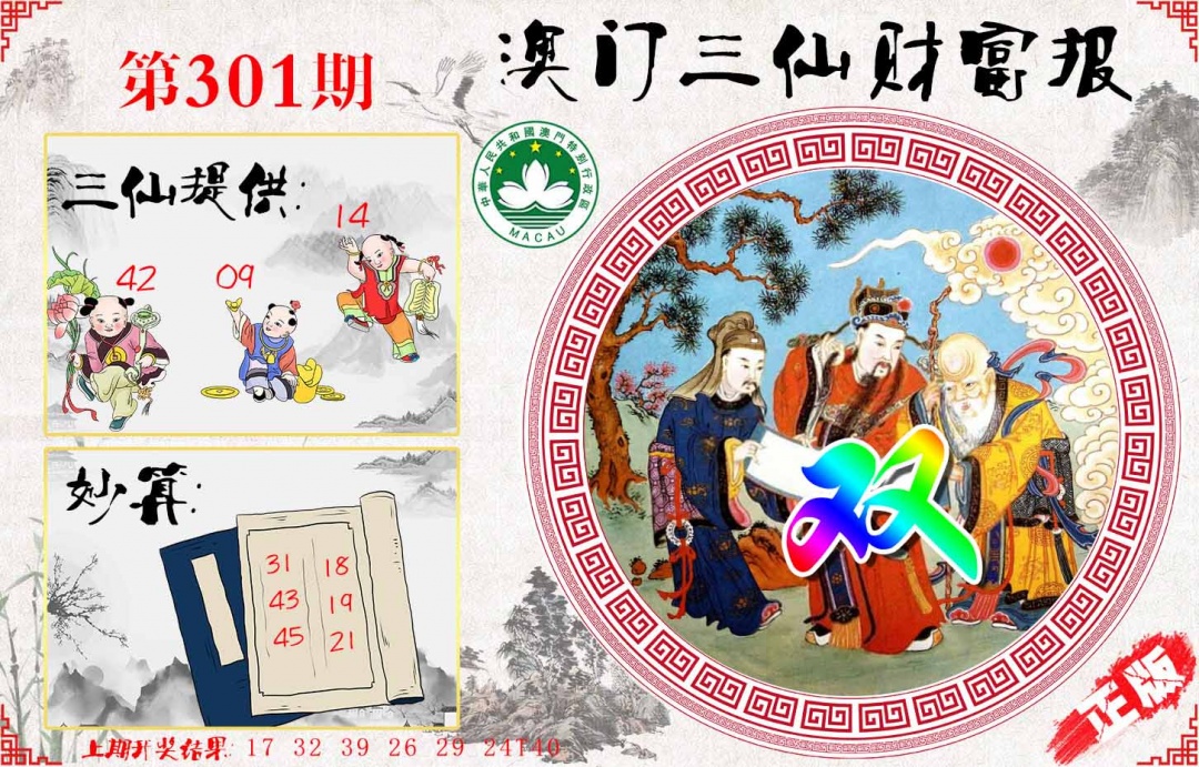 301期三仙财富报[图]
