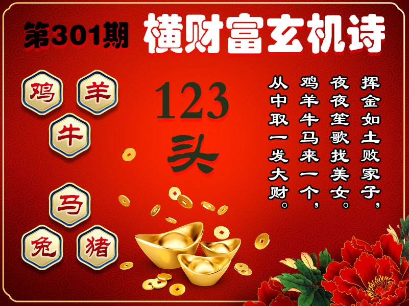 301期横财富玄机诗[图]