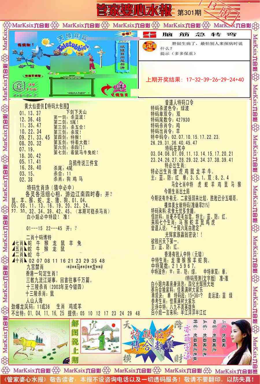 301期管家婆心水报B[图]