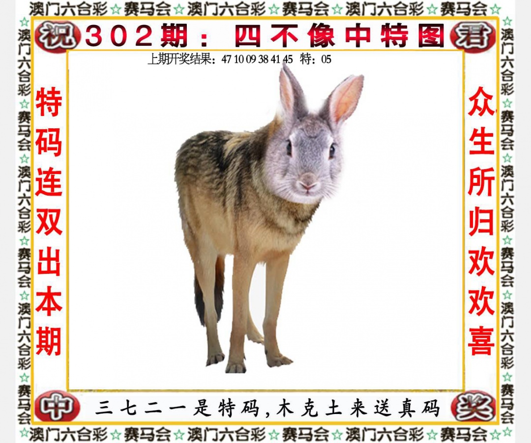 302期四不像中特图[图]