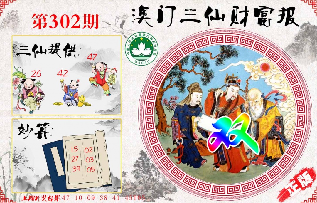 302期三仙财富报[图]