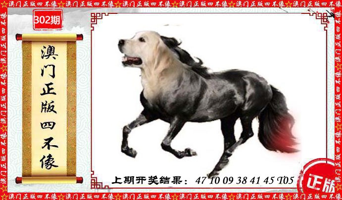 302期澳门另版四不像[图]