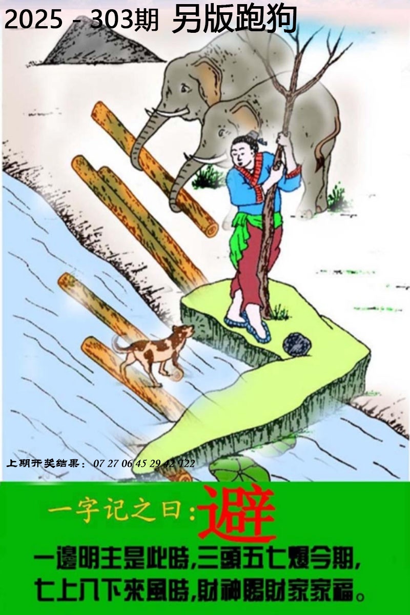 303期另版跑狗图[图]