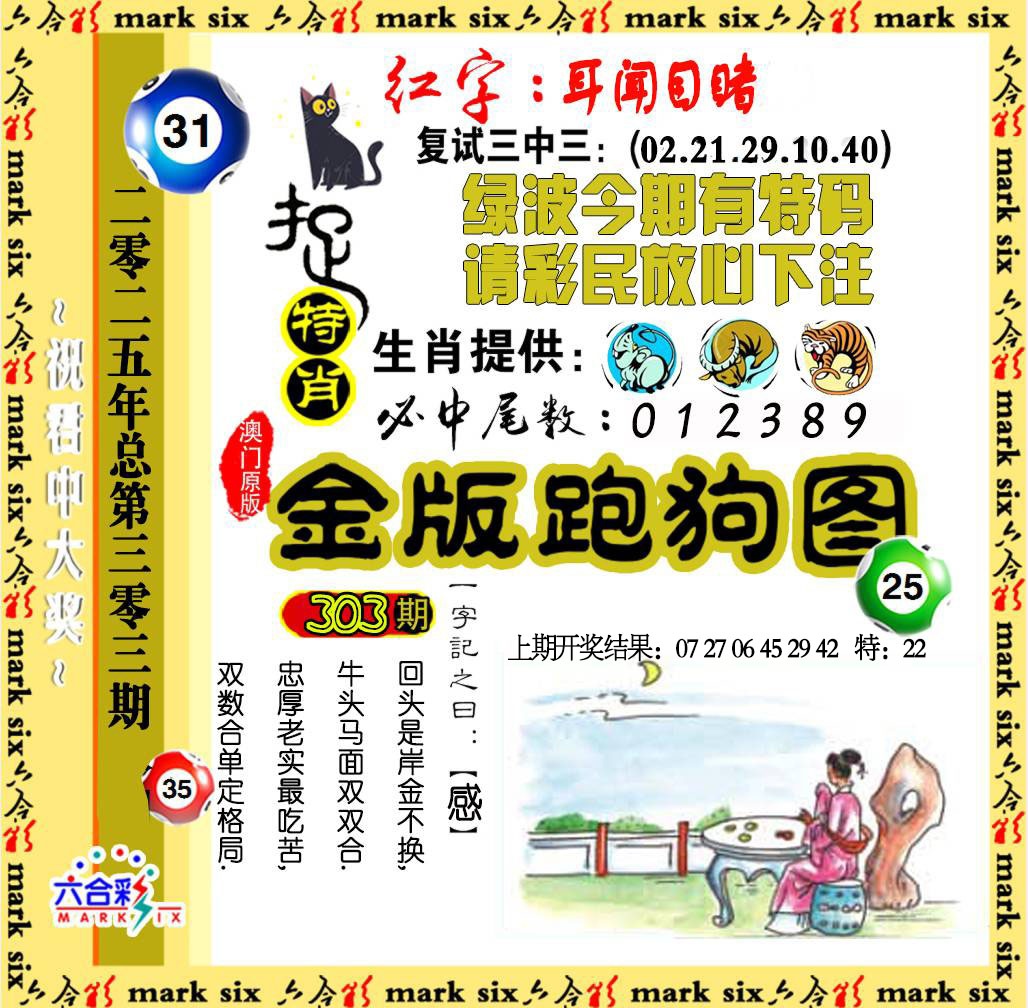 303期金版跑狗图[图]