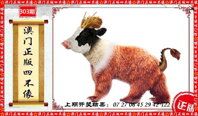 303期澳门另版四不像[图]