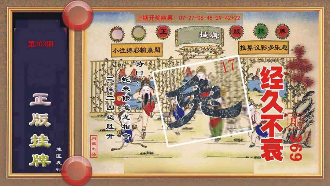 303期正版挂牌[图]