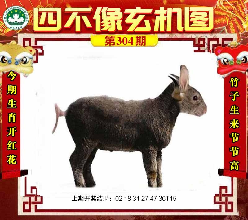 304期四不像玄机图[图]