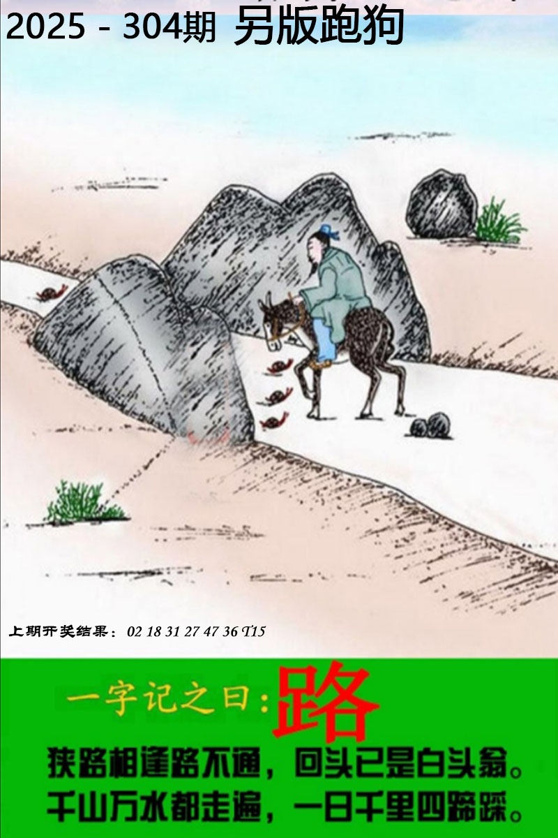 304期另版跑狗图[图]