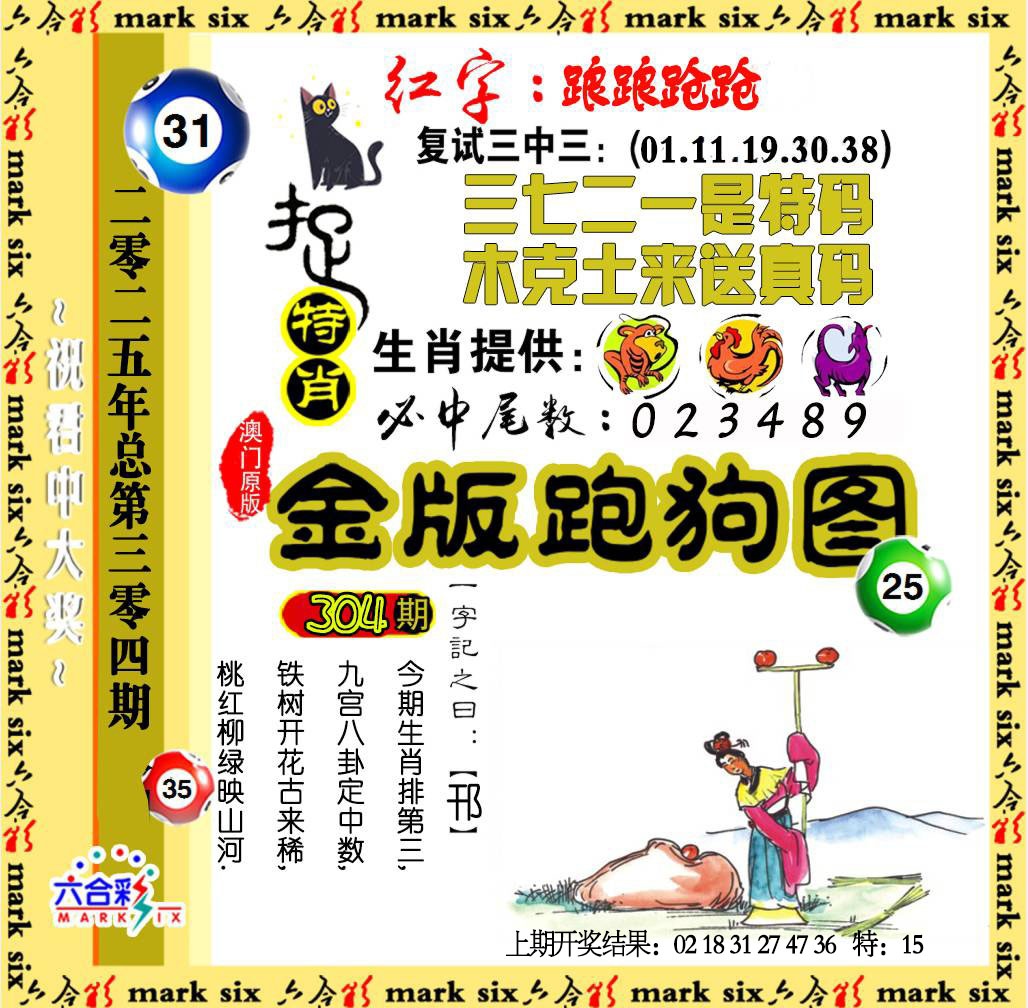 304期金版跑狗图[图]