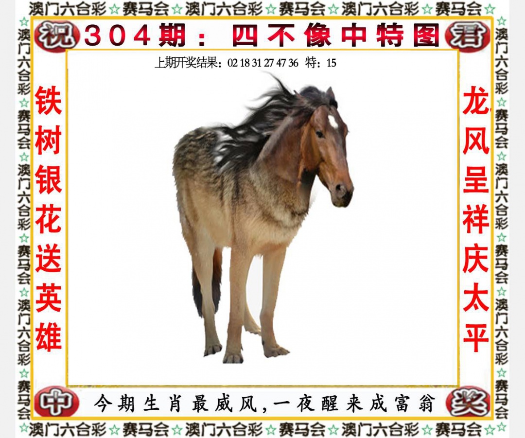 304期四不像中特图[图]