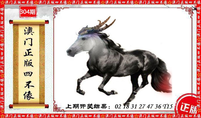304期澳门另版四不像[图]