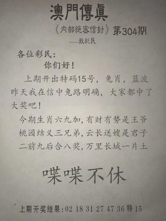 304期另版澳门传真[图]