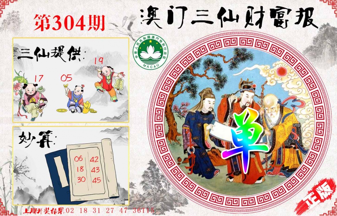 304期三仙财富报[图]
